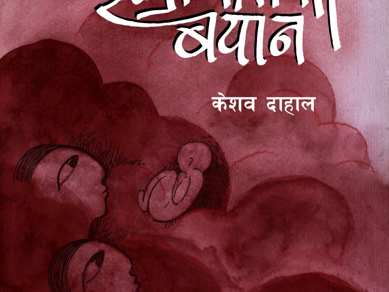 इन्द्रावतीको बयान